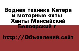 Водная техника Катера и моторные яхты. Ханты-Мансийский,Белоярский г.